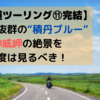 【北海道ツーリング⑪完結】透明度抜群の“積丹ブルー”　神威岬の絶景を一度は見るべき！