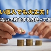 少ない収入でも大丈夫！無理しないで貯金する方法ってあるの？