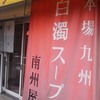 【ラーメン】南州屋