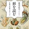 養老孟司『形を読む』を読む