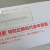 特別定額給付金申請書が届いた！ 10万円+10万円の使い道は？