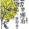 感想「口寄せ蓮治捕物帖」