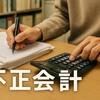 「住宅ローンのため」PTA会費480万円横領で懲戒免職　なぜ起きる？