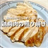 胸肉なのにしっとりジューシー。鶏胸肉の照り焼き