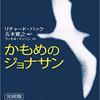 読書感想　かもめのジョナサン