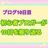 【ブログ10日目】初心者ブロガーが10日を振り返る