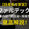 日産系サプライヤー『ファルテック』は大丈夫？財務内容と将来性を分析してみた」
