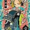 #587 一つの時代の終わりを見届けた気分です　～「あおのたつき　1,2」