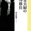 【読書メモ】年金夫婦の海外移住