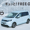 新型フリードについて調べてみた
