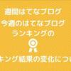 週刊はてなブログ「今週のはてなブログランキング」のランキング結果の変化について