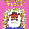 読み聞かせ絵本　『さかさのこもりくんとてんこもり』