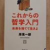 『これからの哲学入門　未来を捨てて生きよ』　by　岸見一郎