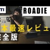 イエティの2020年最新縦長クーラーを日本最速レビュー！ Roadie24の保冷力、収納力は？