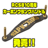 【ダイワ】ブラック×ゴールドの特別仕様「RCSB10周年カーボンクランクハンドル」発売！