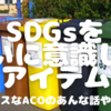 SDGsを大いに意識したアイテム🌏