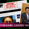 沖縄県知事選で大麻デマを拡散したデマサイト『政治知新』　-　カウンセリングして、デリヘル経営して、日本未成年自立支援協会副理事しながら、自民党の役員や秘書やってた県議会議員の件