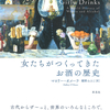  「女とお酒」の世界史をたどる！『女たちがつくってきたお酒の歴史』マロリー・オメーラ 著 椰野みさと 訳
