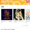 アニソン配信サービス「ANiUTa」が結構良いお話