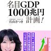 【エムPの昨日夢叶（ゆめかな）】第2837回『片山さつき著・給与倍増！名目GDP1000兆円計画！に近づいている夢叶なのだ！？』  [3月15日]