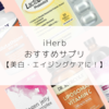 【iHerb（アイハーブ）】美肌・エイジングケアにおすすめサプリ５選！