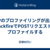 PHPのプロファイリングが出来るblackfireでPOSTリクエストもプロファイルする