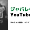 ジャパレゲ ユーチューバーのサムネイル画像について、イケてるかダサいかという超個人的な意見を述べたい。