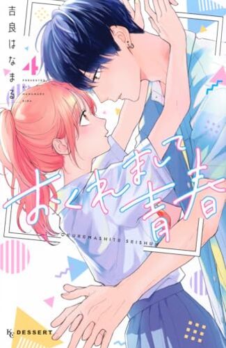 【漫画レビュー/感想/あらすじ】おくれまして青春 4【吉良はなまる 】