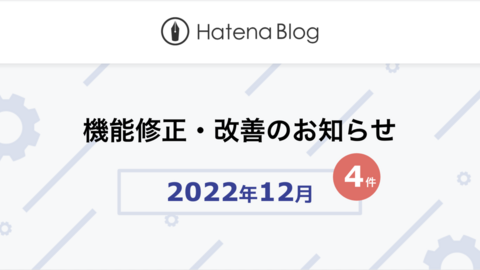 はてなブログの2022年12月の機能修正・改善をお知らせします（4件）