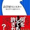 高学歴モンスター: 一流大学卒の迷惑な人たち／片田 珠美　～いろんなことが頭をよぎってしまう。。。～