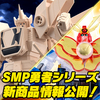 【本日予約開始！】SMP 黄金勇者ゴルドラン ゴルソドラン＆SMP 太陽の勇者ファイバード クリアカラーVer.【プレミアムバンダイ限定】