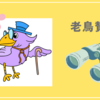 老鳥賛歌