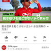 2020/08/15 GCN japan 脱水症状を起こさない正しい水分摂取の方法！