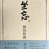 坐忘　和田悟朗句集