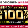 【～3/30まで】（dポイント）CLUB DESCENTE　無料会員登録でdポイント総額100万ポイント（期間・用途限定）が当たる！