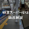 ＜2024年最新＞京阪神と鳥取を結ぶ「特急スーパーはくと」を徹底解説！ダイヤ改正後の情報や車内の設備も紹介！