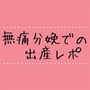 無痛分娩での出産レポその２