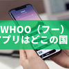 whoo（フー）アプリはどこの国？日本発の位置情報SNSを徹底解説
