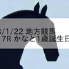 2023/1/22 地方競馬 高知競馬 7R かなと1歳誕生日特別
