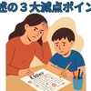 【中学受験】記述答案の３大減点ポイント！