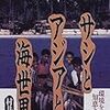 村井吉敬『サシとアジアと海世界：環境を守る知恵とシステム』