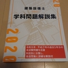 建築設備士・3度目の正直で合格を目指す！