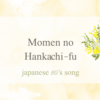Momen no Hankachi-fu 　<Ohta Yumi>　lyrics translation
