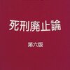 🧣３４〉─１─死刑に、日弁連の約１．４％が反対・廃止、国民は約８割が賛成・存続。～No.133No.134No.135　＊　