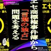 日本知財学会 ブランド経営分科会「エセ商標権事件簿から『言葉の独占』問題を考える」