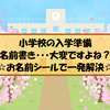 【お名前シール】小学校の入学準備！名前書きや名前つけはお名前シールですぐに解決！地獄の算数セットもこれでOKです！