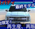 【光岡新型バディ】「先着最終150台限定RAV4ベース大人気車再生産、再販売！」2025年10月24日先行予約受付開始！