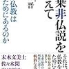 大竹晋『大乗非仏説をこえて――大乗仏教は何のためにあるのか』国書刊行会を読んで。大乗仏教という「甘えん坊の放蕩息子」論