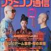 今WEEKLY ファミコン通信 1994年6月3日号 no.285という雑誌にまあまあとんでもないことが起こっている？