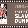 【ネタバレ有】ミリしらが観る「THE FIRST SLAMDUNK」【共感性羞恥度数：☆☆☆】